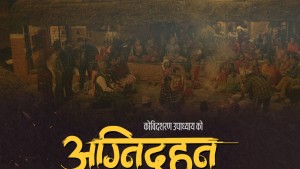 फिल्म ‘अग्नीदहन’ को ट्रेलर सार्वजनिक