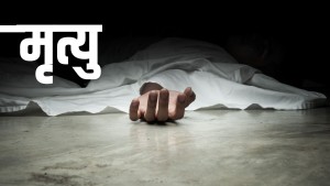 श्रीमानकाे कुटपिटबाट महिलाको मृत्यु