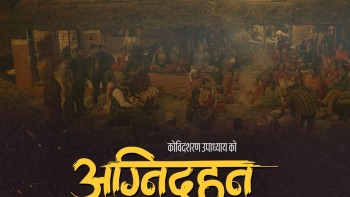 फिल्म ‘अग्निदहन’ शुक्रबारबाट दर्शकमाझ आउँदै